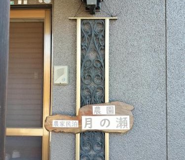 Yufu Casa | 農家民泊 月の瀬