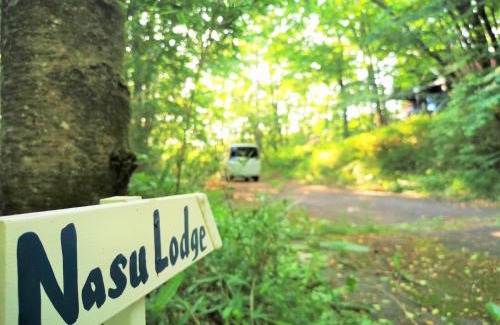 Nasu Casa | 【那須高原の自然に囲まれたログハウス1棟貸し】ファミリー利用、大人数での利用、パーティも大歓迎！