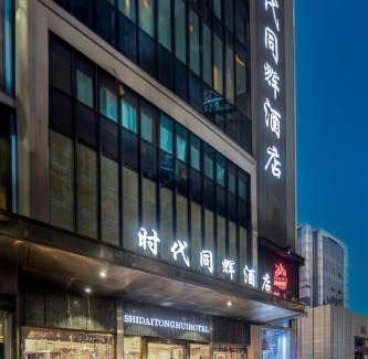 Yuzhong Hotel | 重庆时代同辉酒店 龙湖时代天街重医附一院店