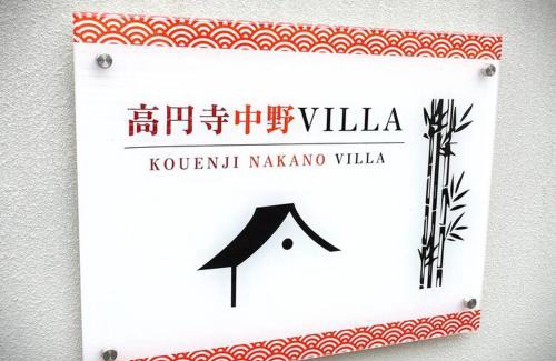 Horinouchi Apartamento | 高円寺中野Villa