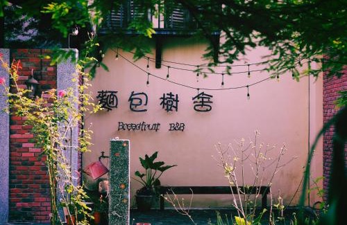 Guangfu Cama Y Desayuno | 麵包樹舍 Breadfruit B&B