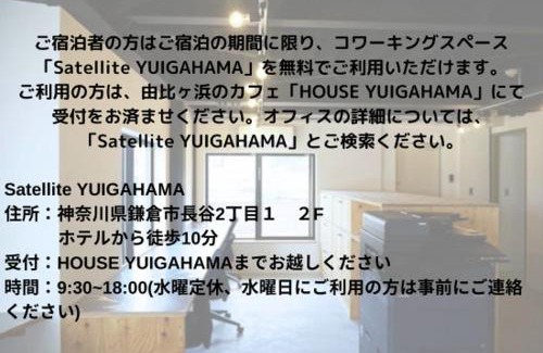 Kamakura Apartamento | 1日1組限定 2名利用 ESPLANADE VILLAGE HOTEL a 宿泊期間中 由比ガ浜レンタルオフィス利用無料
