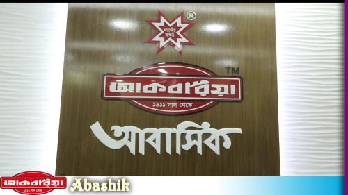 Bogra Hotel | Akboria Abashik - Residential Hotel