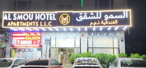 Ajman Hotel | Al Smou Hotel Apartments - MAHA HOSPITALITY GROUP