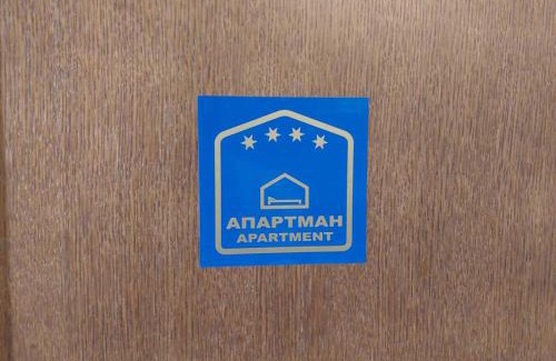 Bajina Basta Apartamento | Apartman Vukan