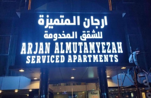 Al-Hamra'a Apartamento | Arjan Almutamyezah Hotel