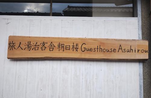 Kaga Casa | Backpackers Kur Guesthouse Asahirou 旅人湯治客舎朝日楼
