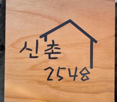 Jocheon Casa | Cozy Sinchon 2548