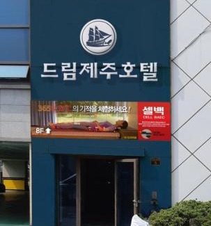 Moseulpo Hotel | Dream Jeju Hotel