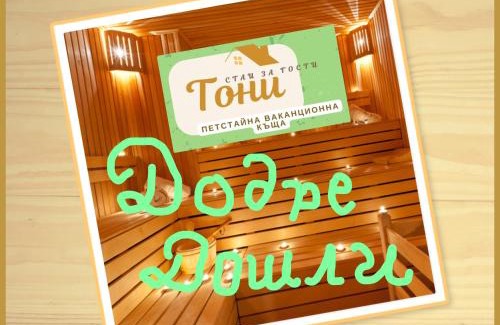 Ribaritsa Casa | GUEST HOUSE TONI СТАИ за ГОСТИ ТОНИ