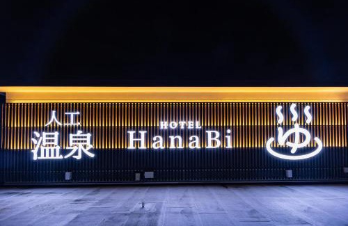 Gifu Hotel | HOTEL HanaBi 長良の湯 -大人専用-