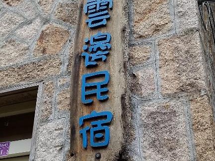 Nangan Casa | Jinsha Sea Cloud B&B