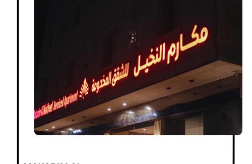 Rabigh Apartamento | Makarim Palm Hotel