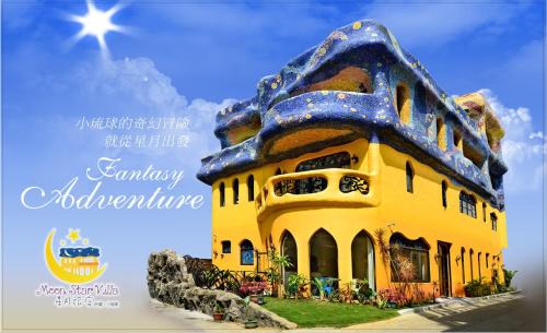 Xiaoliuqiu Casa | Moon Star Villa 星月旅店推薦包棟首選-家庭出遊 朋友聚會 生態體驗 員工旅遊