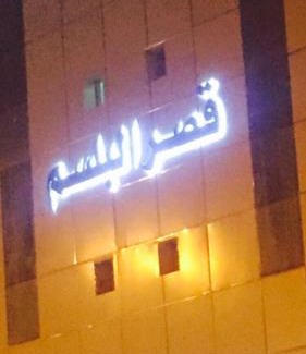 Unaizah Apartamento | Qsr Al Balsem Aparthotel