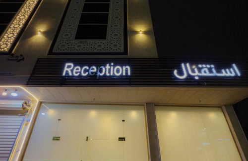 Yanbu Apartamento | Reef Al Qassim Hotel Apartments