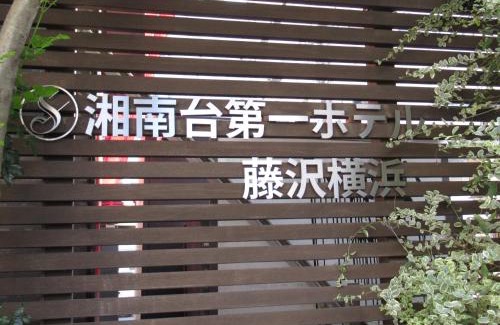 Fujisawa Hotel | Shonandai Daiichi Hotel Fujisawa Yokohama