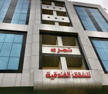 Al Jubeiha Hotel | Tamrah Suites Hotel
