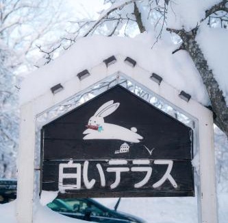 Kitaazumi-gun Hotel | TERUKA白いテラスHakuba