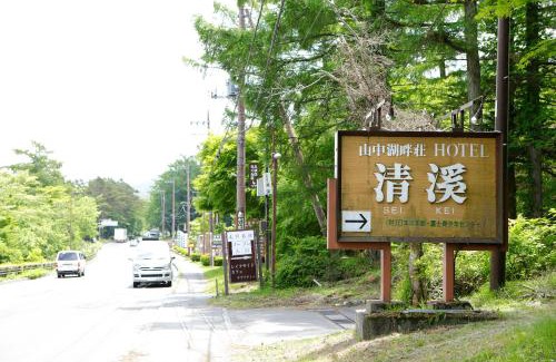 Yamanakako Hotel | Yamanakako-Asahigaoka-Onsen Hotel Seikei