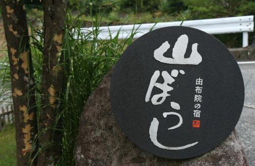 Yufuin Onsen Hotel | Yufuin Yamaboushi