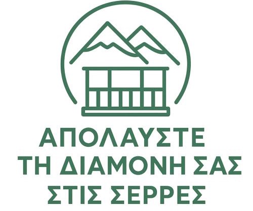 Απολαύστε τη διαμονή σας στις Σέρρες