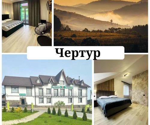 Готель Чертур