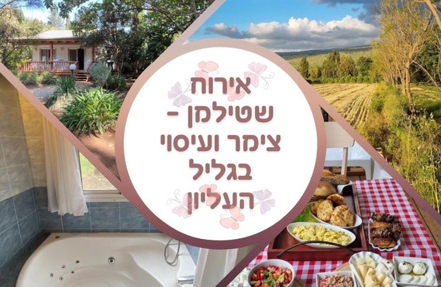 אירוח שטילמן - צימר ועיסוי בגליל העליון