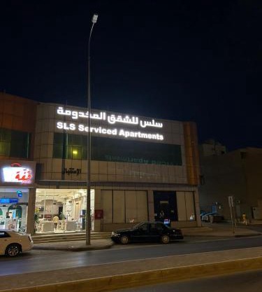 سِلْس للشقق المخدومة - الحزم
