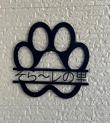 わんだふる千葉そらーレの里