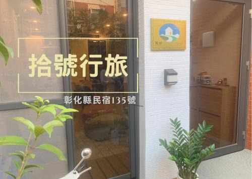 拾號行旅民宿