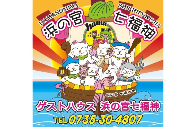 浜の宮七福神 1棟貸し9名様までご利用できますクレジットカード対応しました