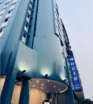 衿后禾居Good Hotel