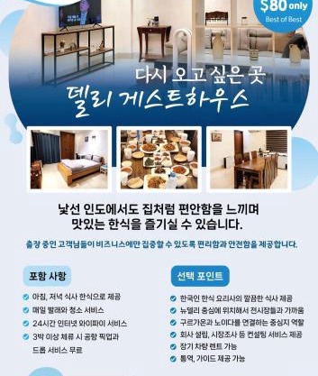 뉴델리 한인 게스트하우스