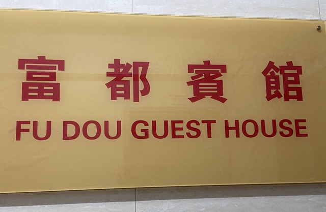 Fu Dou Guest House