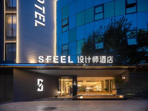 SFEEL设计师酒店 Designer Hotel 昆明穿金路地铁站店