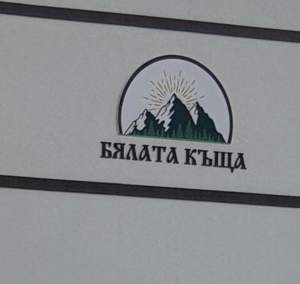 Chakalarovo Casa | БЯЛАТА КЪЩА