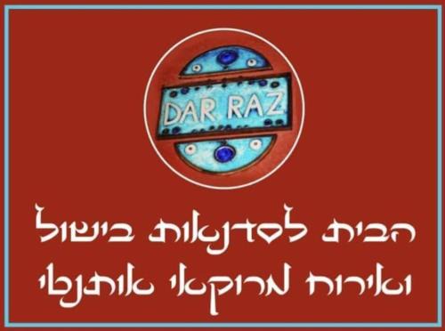 Beersheba Apartamento | העין הכחולה מתחם אירוח ב Dar Raz הבית המרוקאי
