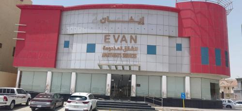 Riyadh Apartamento | إيفان للشقق المخدومة