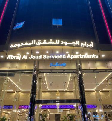 Taif Apartamento | ابراج الجود للشقق المخدومة