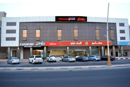 Al Khafji Apartamento | رؤوم إن للشقق المخدومة - Raoum Inn Serviced Apartments-khafji