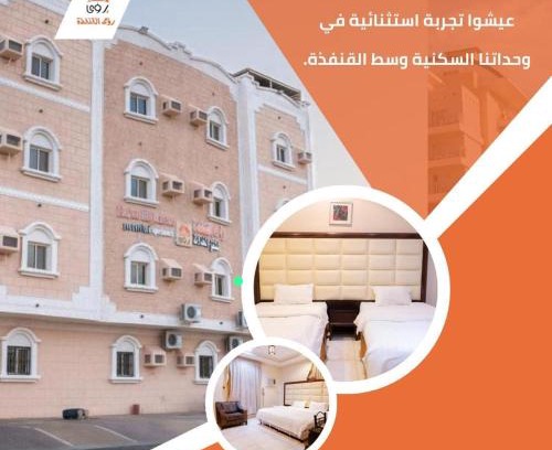 Al Qunfudhah Apartamento | رؤى القنفذة للشقق المخدومة