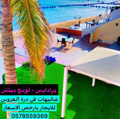 Durrat Al-Arous Chalet De Esquí | شاليه في البردايس لافونتين باقل الاسعار علوي