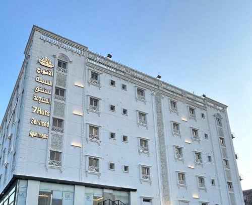 Taif Apartamento | شقق الاكواخ السبعة للشقق المخدومة