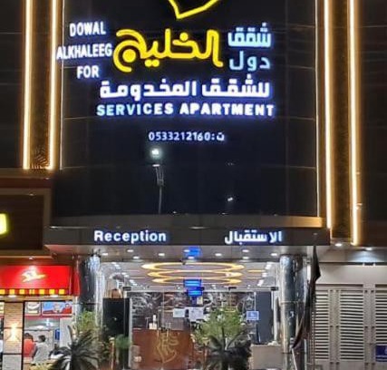 Al Hawiyah Apartamento | شقق دول الخليج للشقق المخدومة