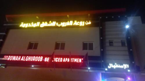 Riyadh Apartamento | شقق فن روعة الغروب طويق اقتصادي شقق مخدومة