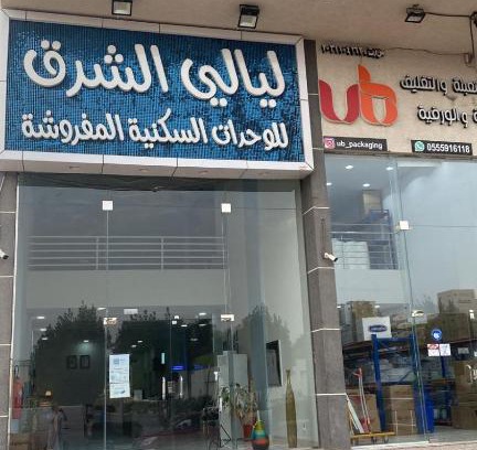 Al Mubarraz Apartamento | شقق ليالي الشرق للوحدات 3