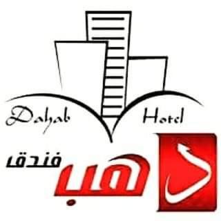 Sawhaj Hotel | فندق دهب