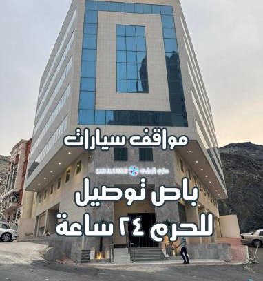 Mecca Hotel | فندق ساري الروابي