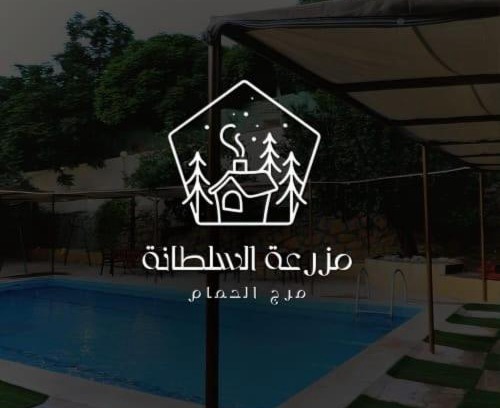 Amman Chalet De Esquí | مزرعة وشاليه السلطانة مرج الحمام